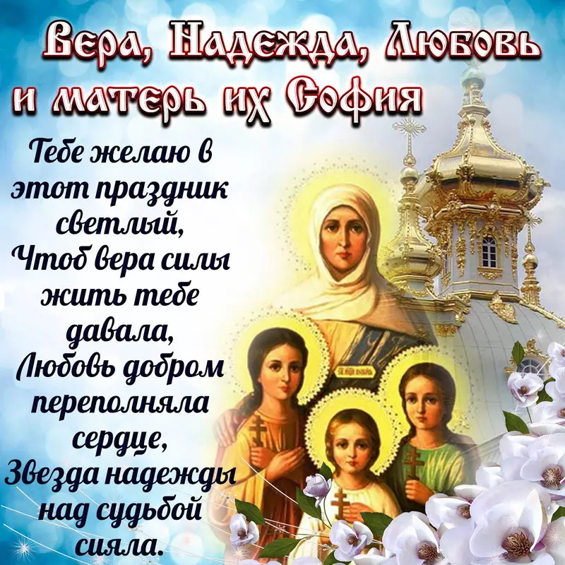 День ангела Софии: красивые поздравления и открытки