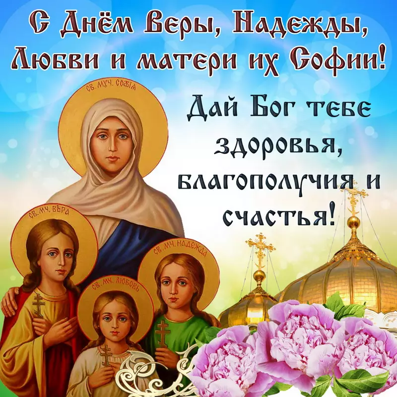 Поздравления с Днем Веры, Надежды, Любови и матери их Софии