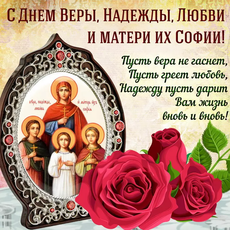 Картинки на День Веры, Надежды, Любови и матери их Софии (70 открыток)