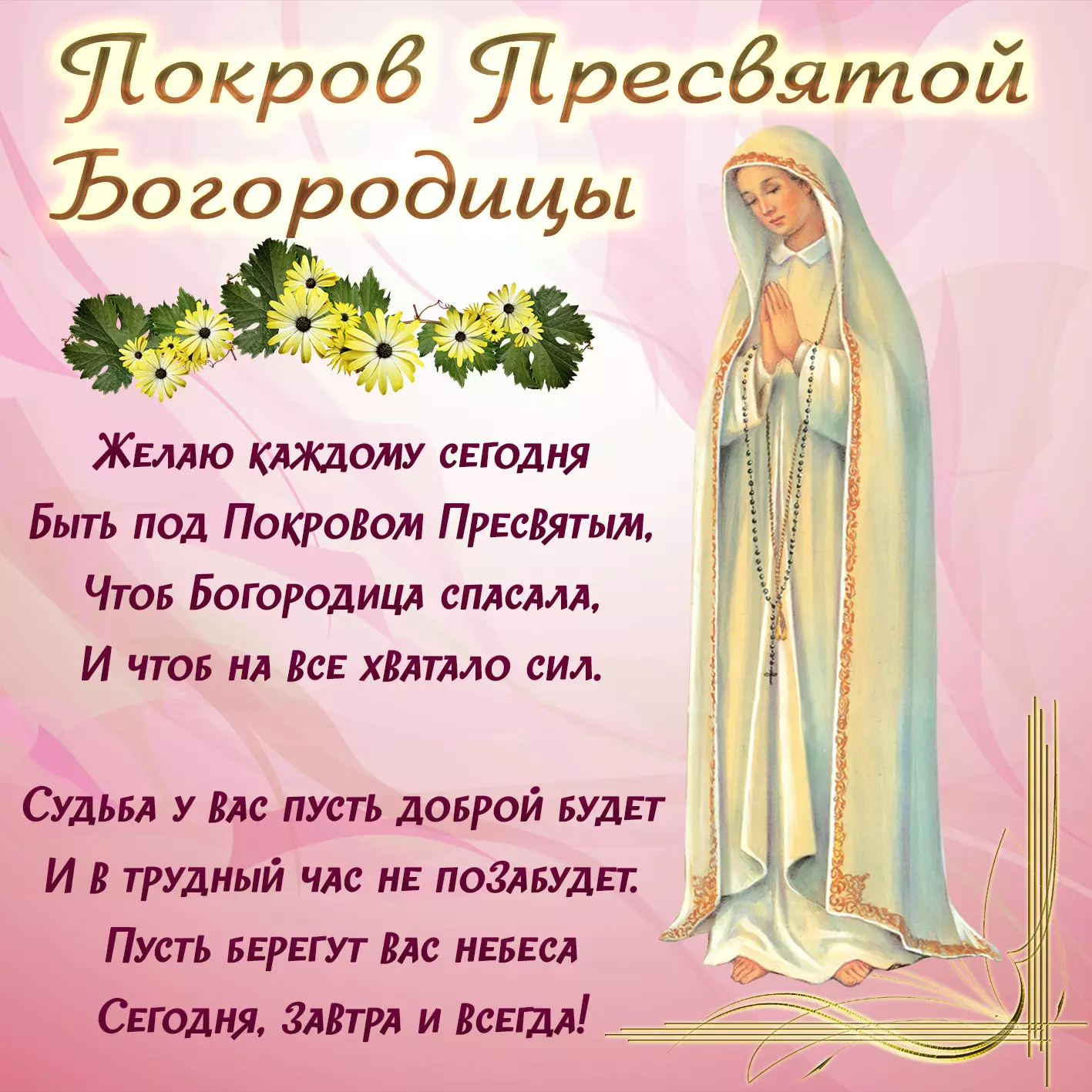 Светлые поздравления от души 14 октября в Покров Пресвятой Богородицы в прозе