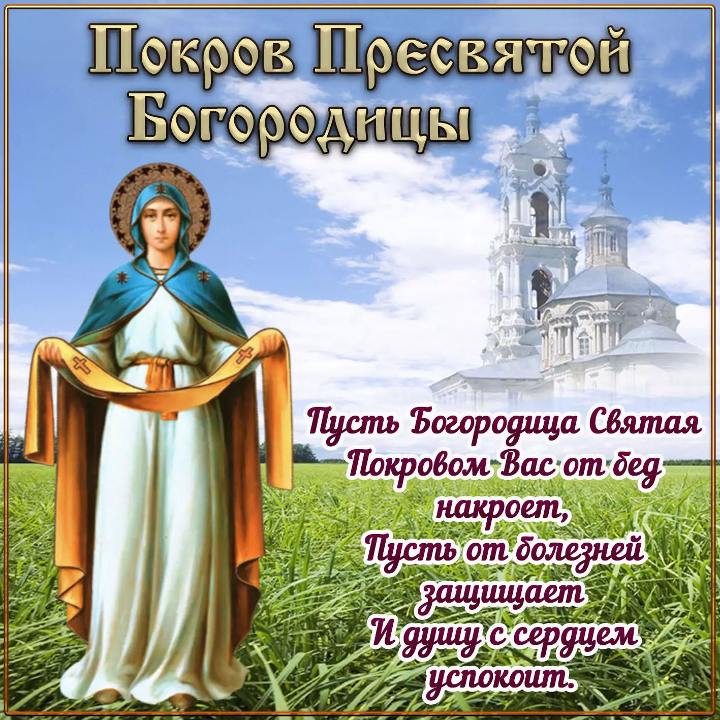 Православные поздравления на Покров Богородицы