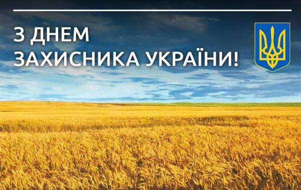 С Днем защитника Украины 2019 | Фото: klike.net