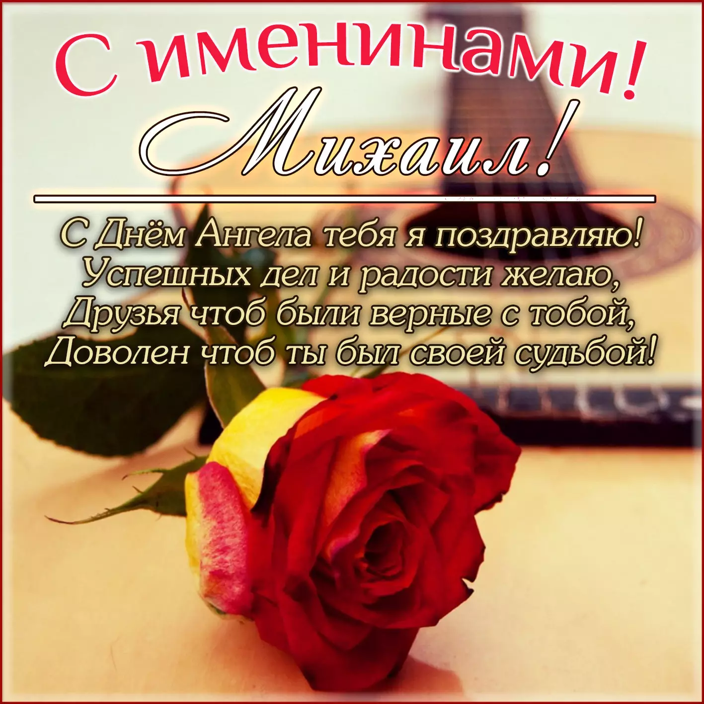 Поздравления в Михайлов день 2019 картинки и пожелания
