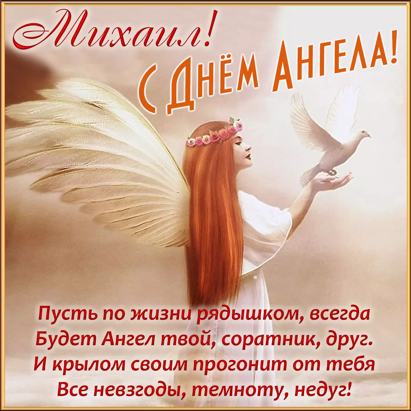 День ангела Михайла: привітання і картинки 