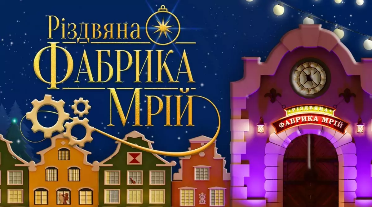 "Рождественская фабрика желаний"