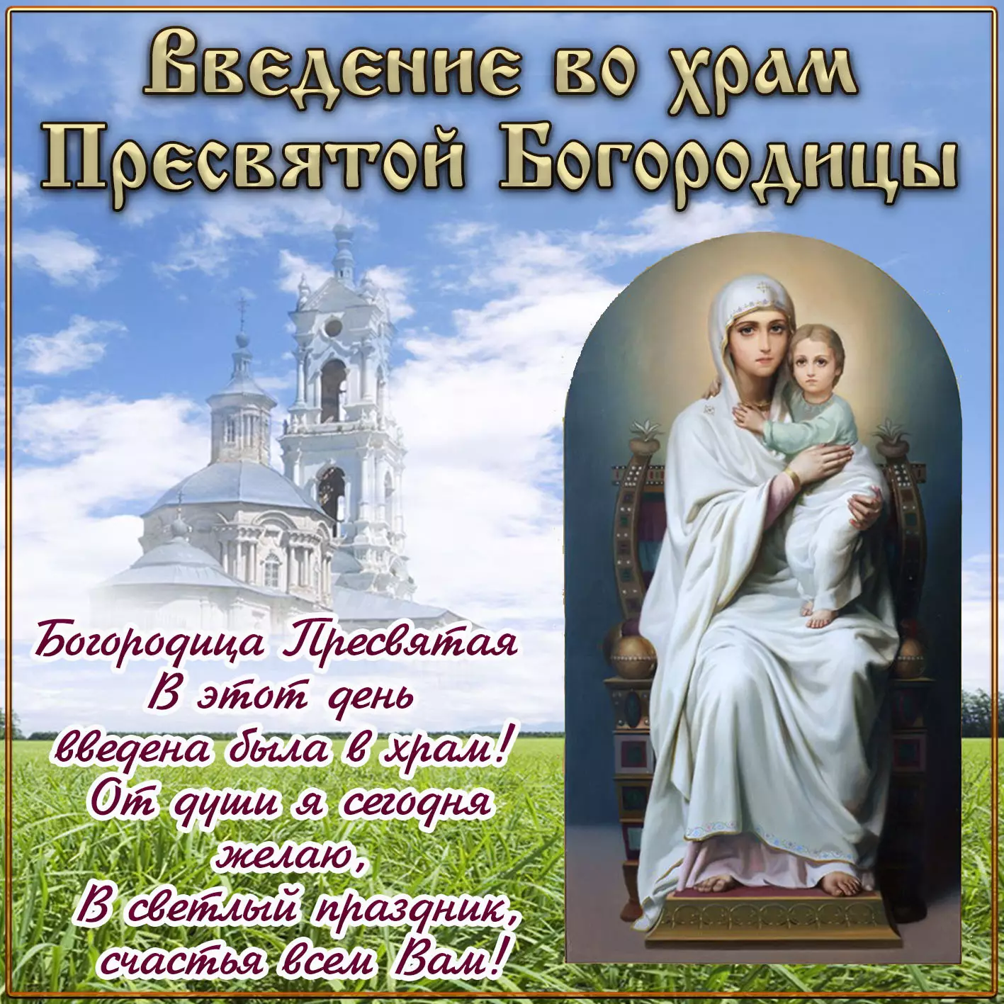Картинки с православным праздником Введение во храм Пресвятой Богородицы