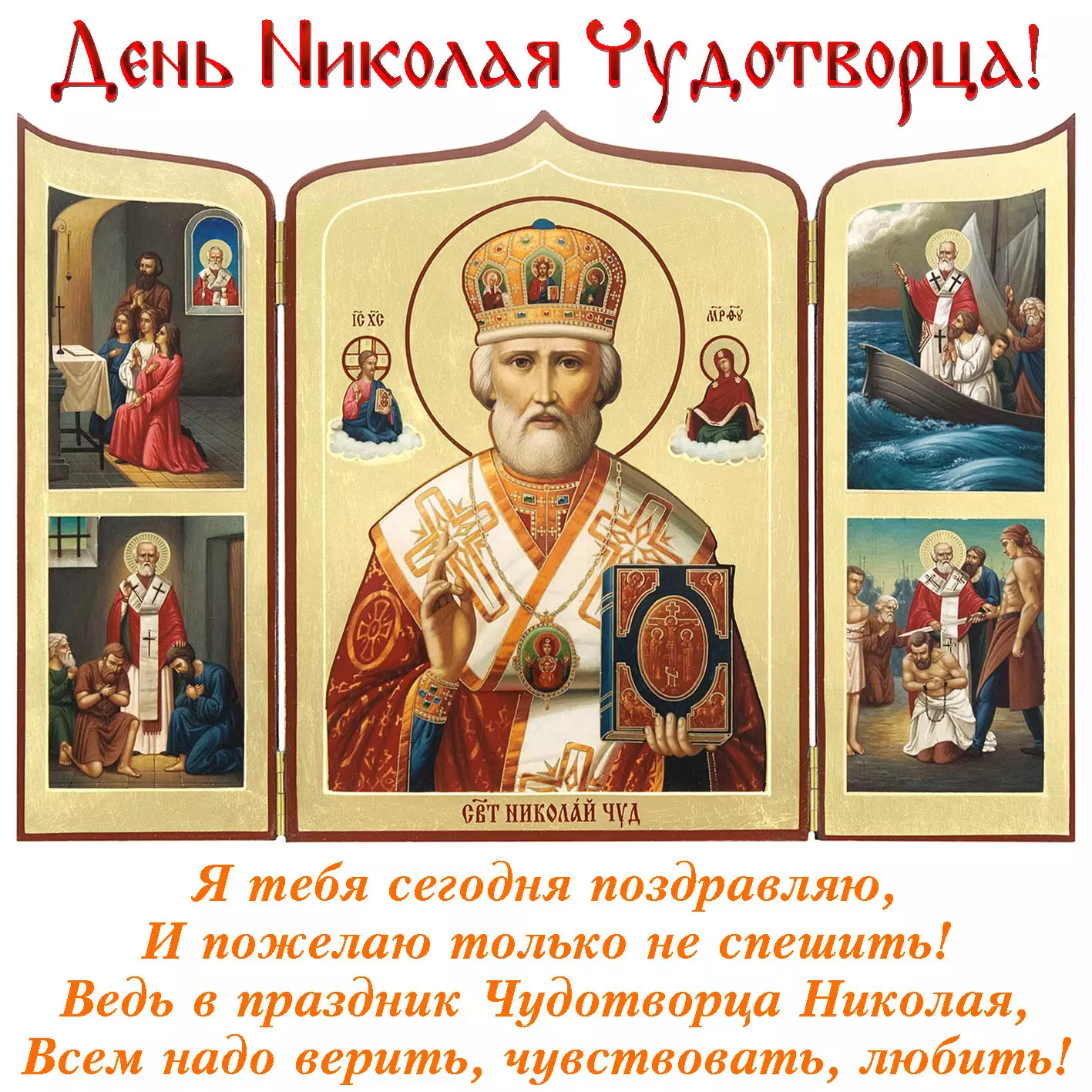 Привітання та листівки з Днем Миколая Чудотворця
