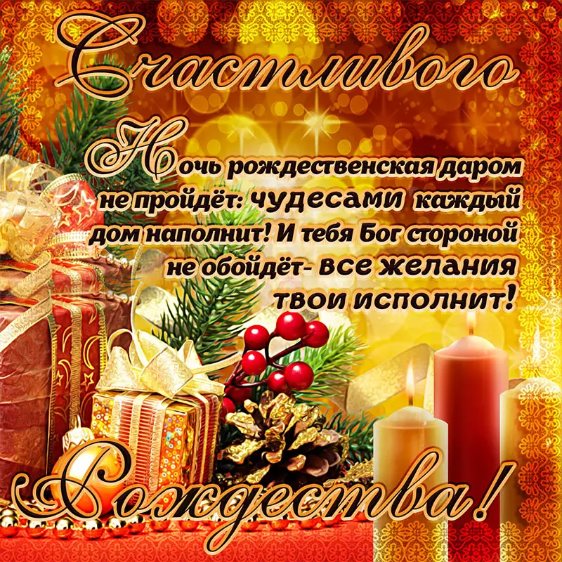 СМС поздравления с Рождеством Христовым в стихах и прозе