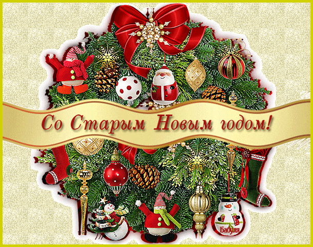 Открытки со Старым Новым годом 2020 | Фото: 100cards.ru