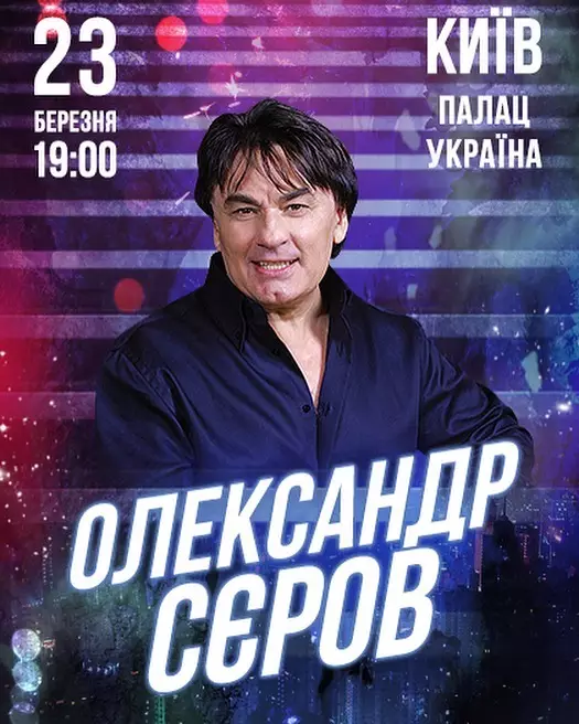 Александр Серов даст концерт в Киеве