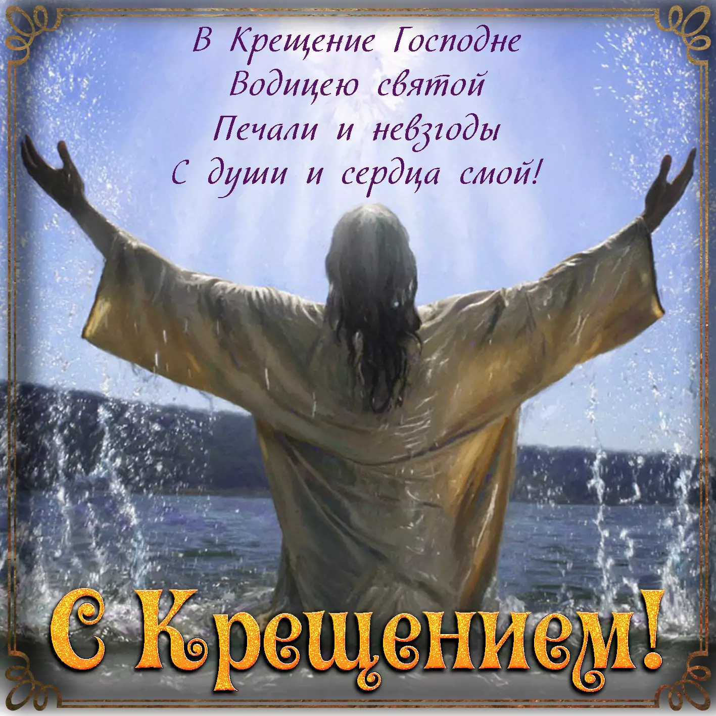 Крещение Господне: картинки и поздравления