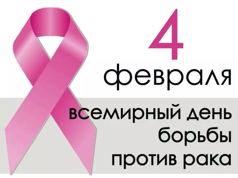 Всемирный день борьбы против рака: картинка