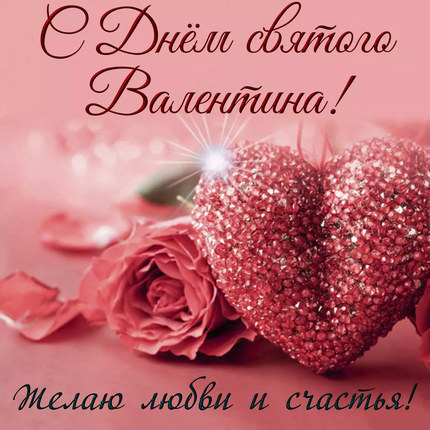 Открытки c Днем Святого Валентина!