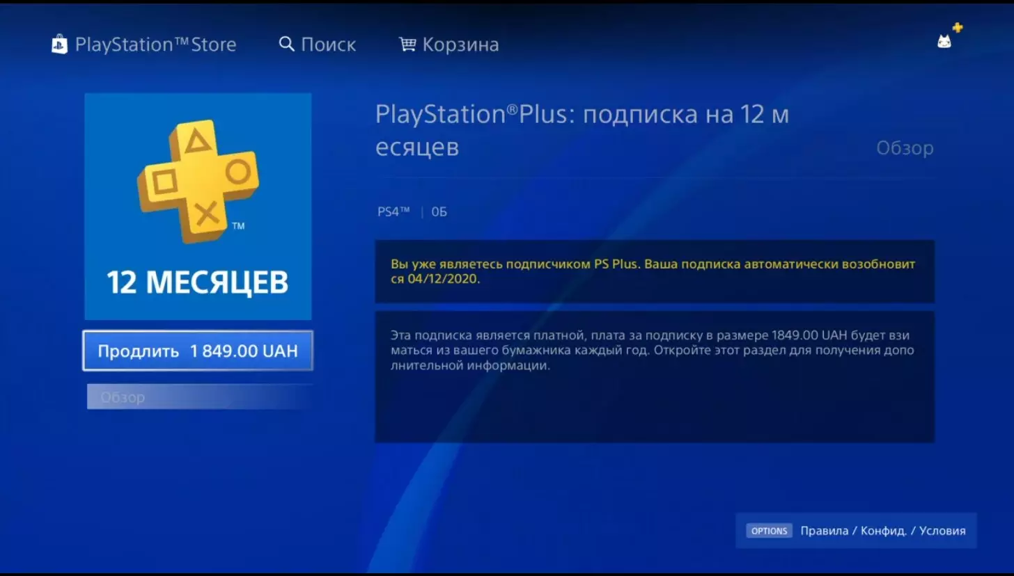 Старая стоимость годовой подписки PlayStation Plus в Украине