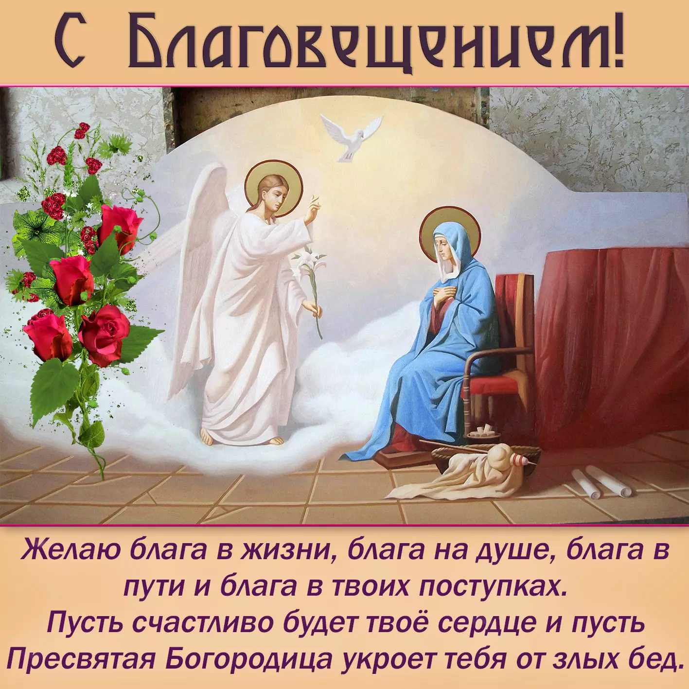 Красивые открытки с Праздником Благовещение Пресвятой Богородицы