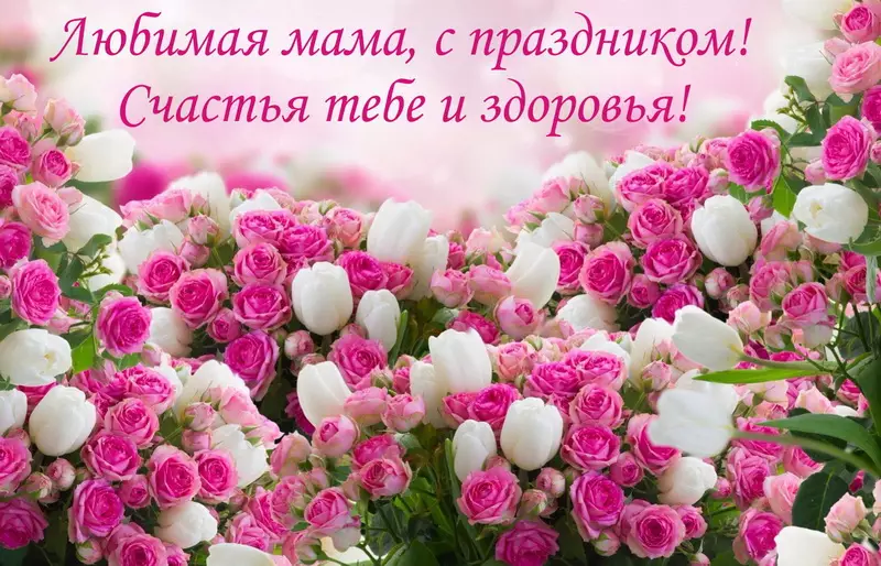 День матери в России поздравления и открытки для любимых мам :: manikyrsha.ru