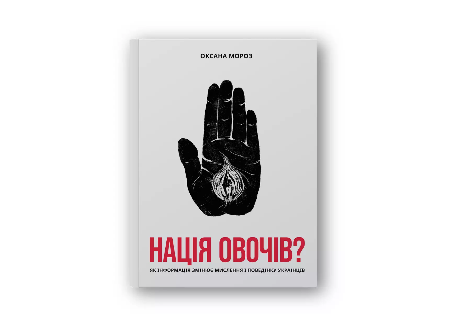 Про що книга "Нація овочів? Як інформація змінює мислення і поведінку українців"