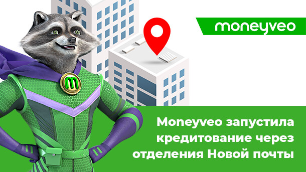 	Moneyveo запустила кредитование через отделения Новой почты