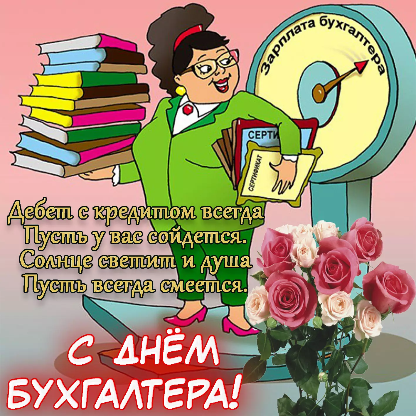 Поздравления на праздник «День бухгалтера России»