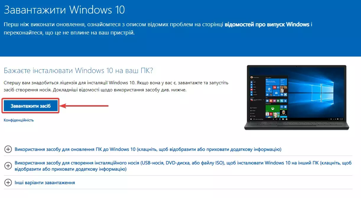 Завантажте "засіб інсталяції Windows 10"