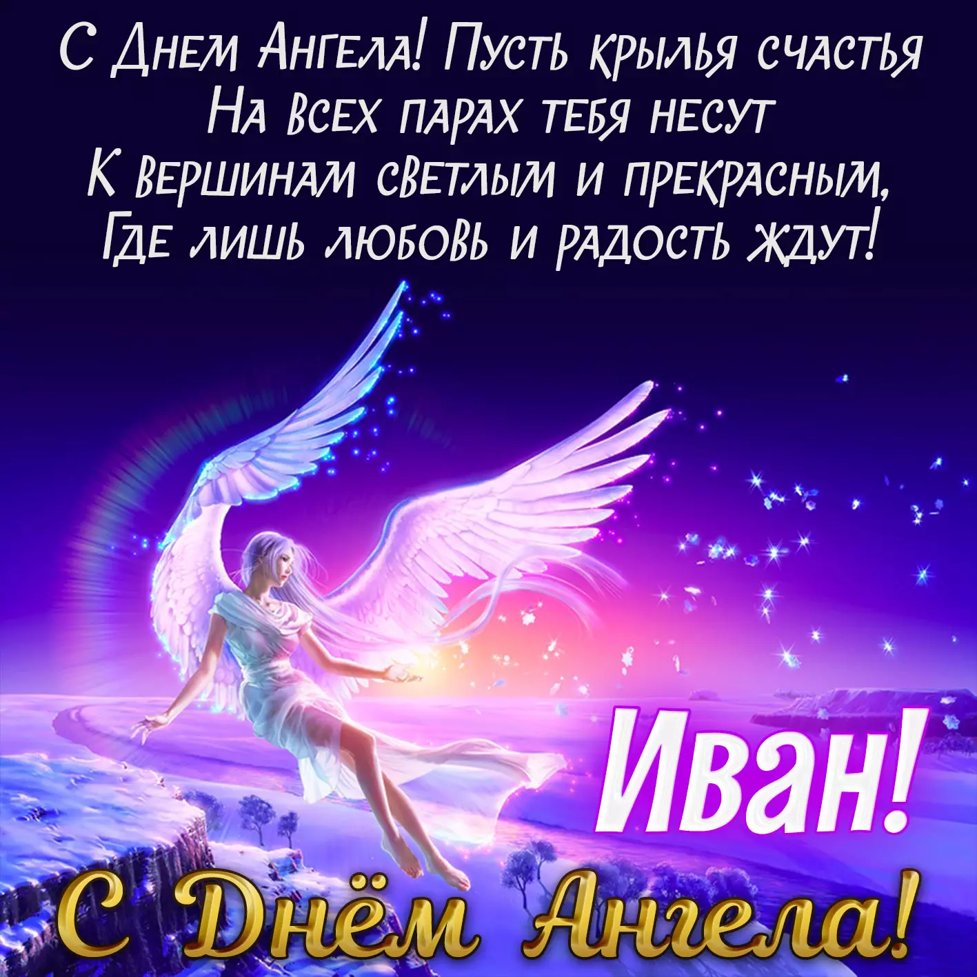Открытки и поздравления с Днем ангела Ивана