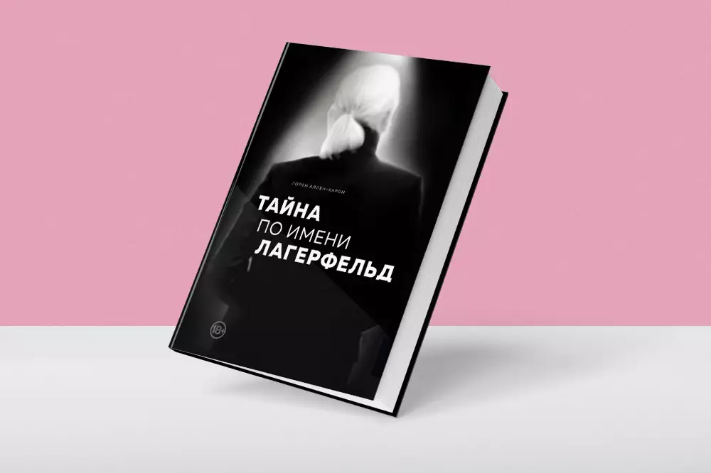 Книга об истории жизни Карла Лагерфельда