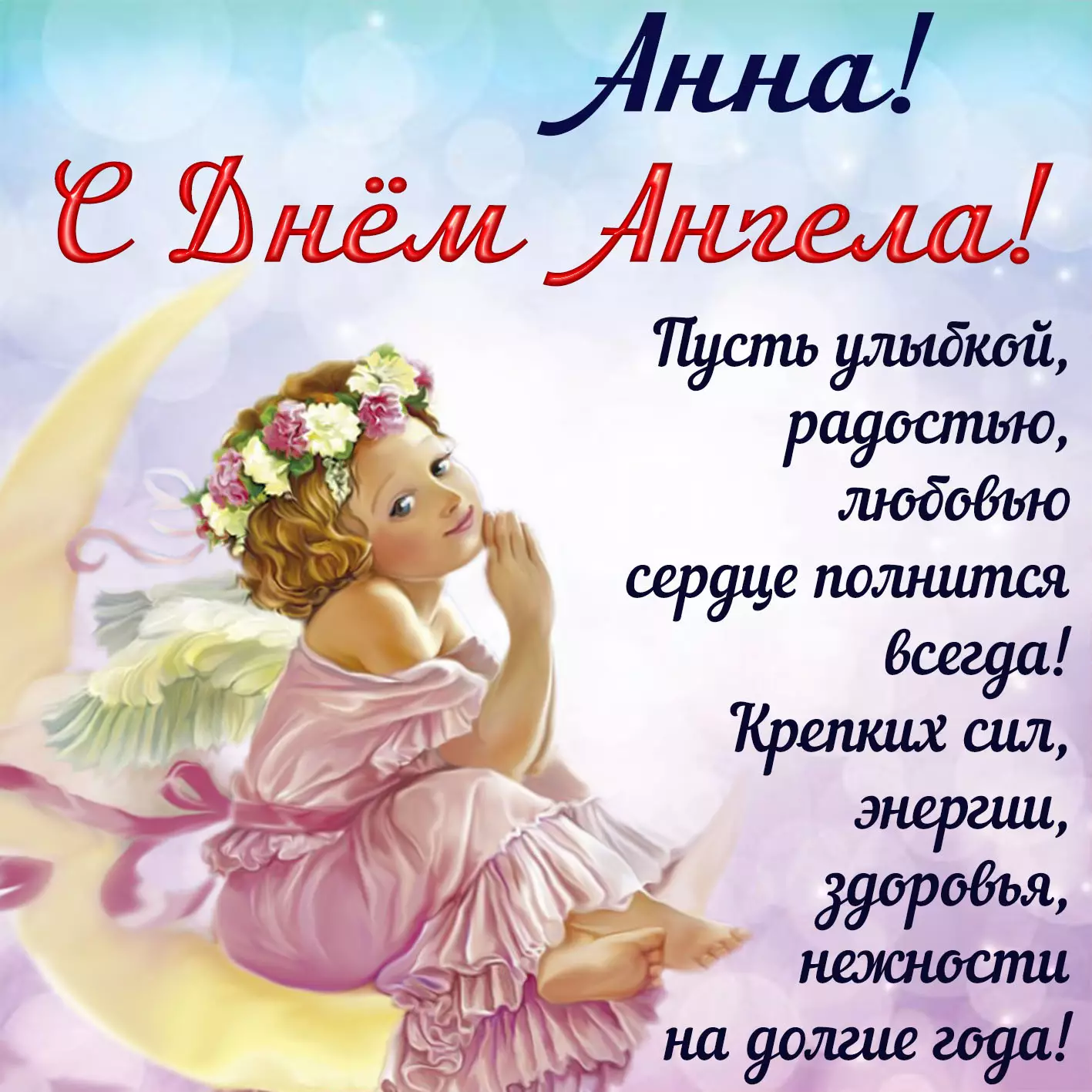 С днем ангела Анны: открытки и поздравления