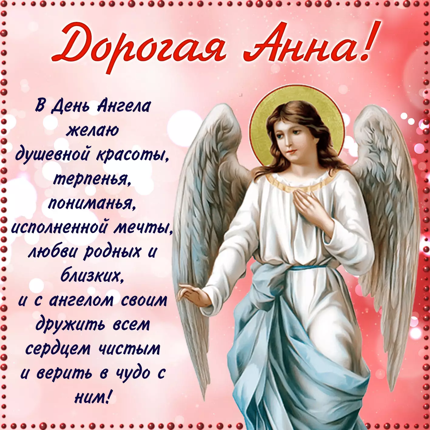 День ангела Анни: листівки і вірші