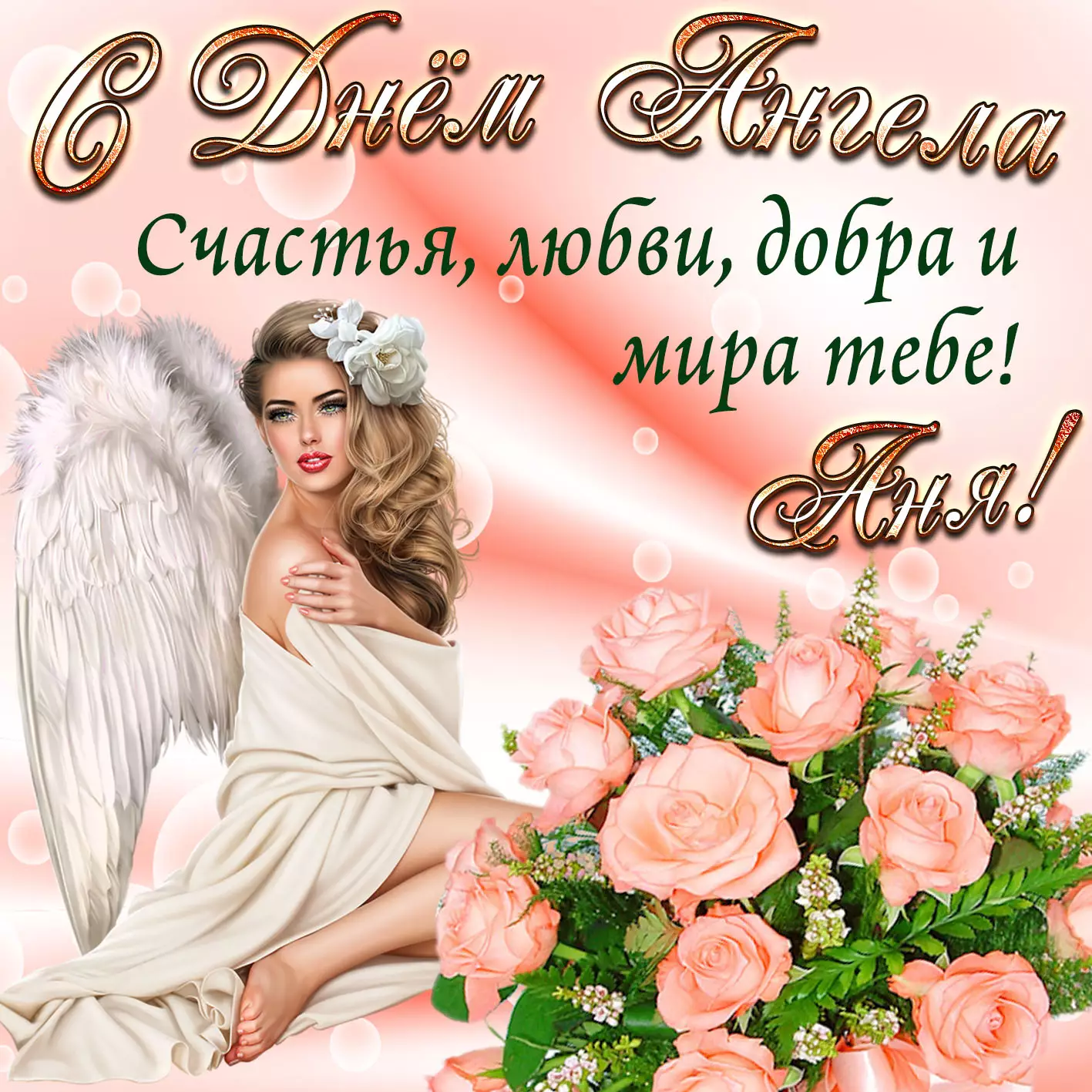 Привітання і листівки з днем ангела Анни