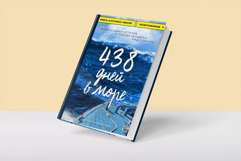 "438 дней в море. Удивительная история о победе человека над стихией"
