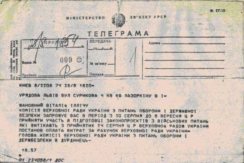 Телеграмма Виталию Лазоркину с просьбой прибыть в Киев для работы над законопроектами