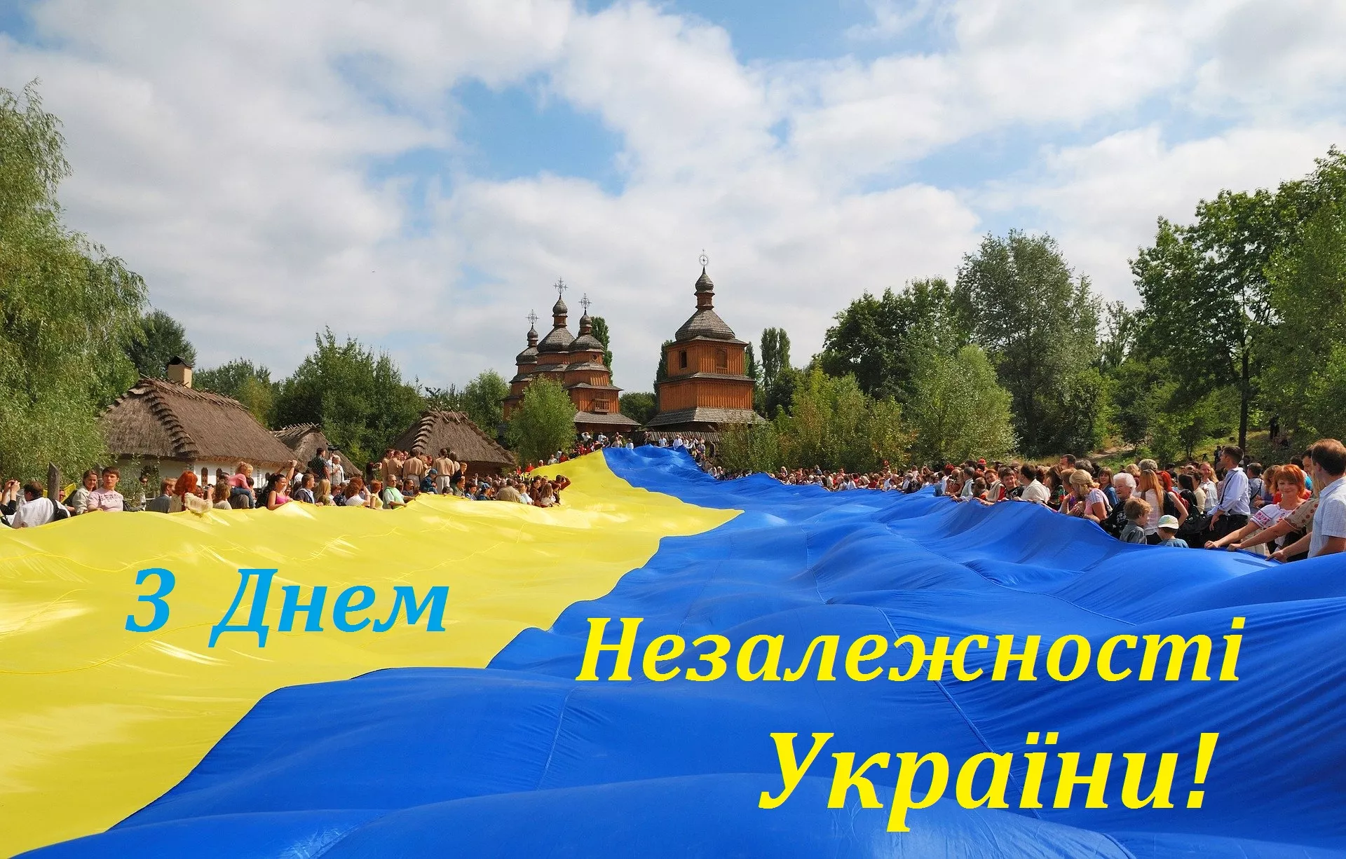 З Днем Незалежності України: листівки, картинки і привітання