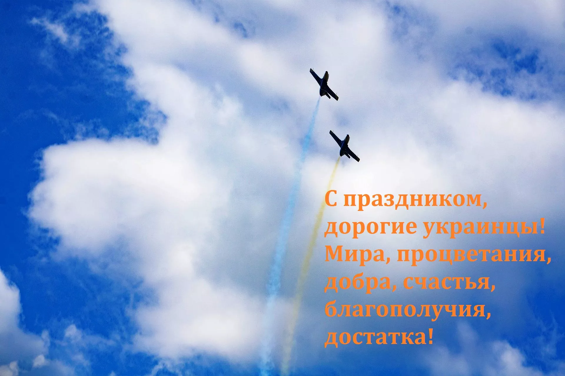 Поздравления с Днем Независимости Украины