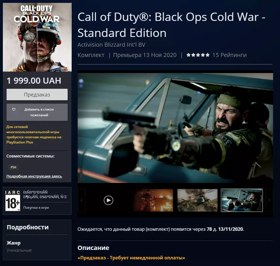 Цена Call of Duty: Black Ops Cold War для Украины в PS Store