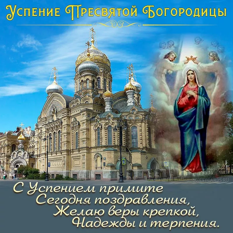 Успіння Пресвятої Богородиці: листівки і картинки 
