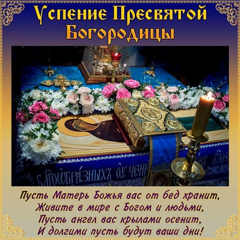Успение Пресвятой Богородицы красивые открытки и поздравления с праздником - «ФАКТЫ»