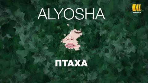 Кадр до Liryc video ALYOSHA – "Птаха"