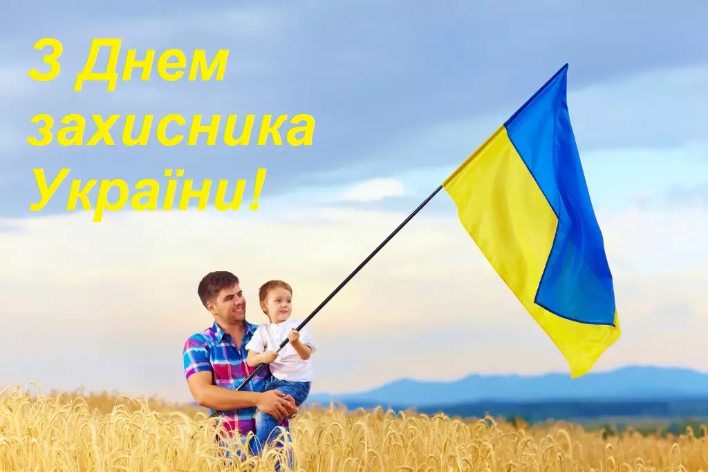 День захисника України: вітальні листівки