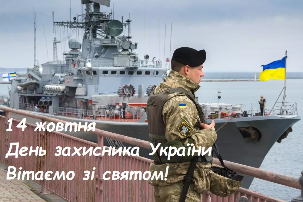 З Днем захисника України 14 жовтня: привітання та листівки