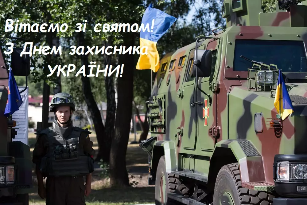 З Днем захисника України 14 жовтня: привітання та листівки