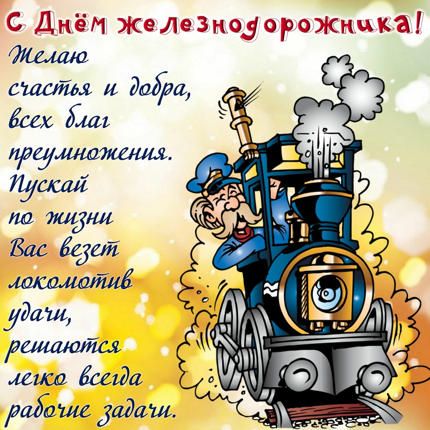 З Днем залізничника України: листівки і привітання