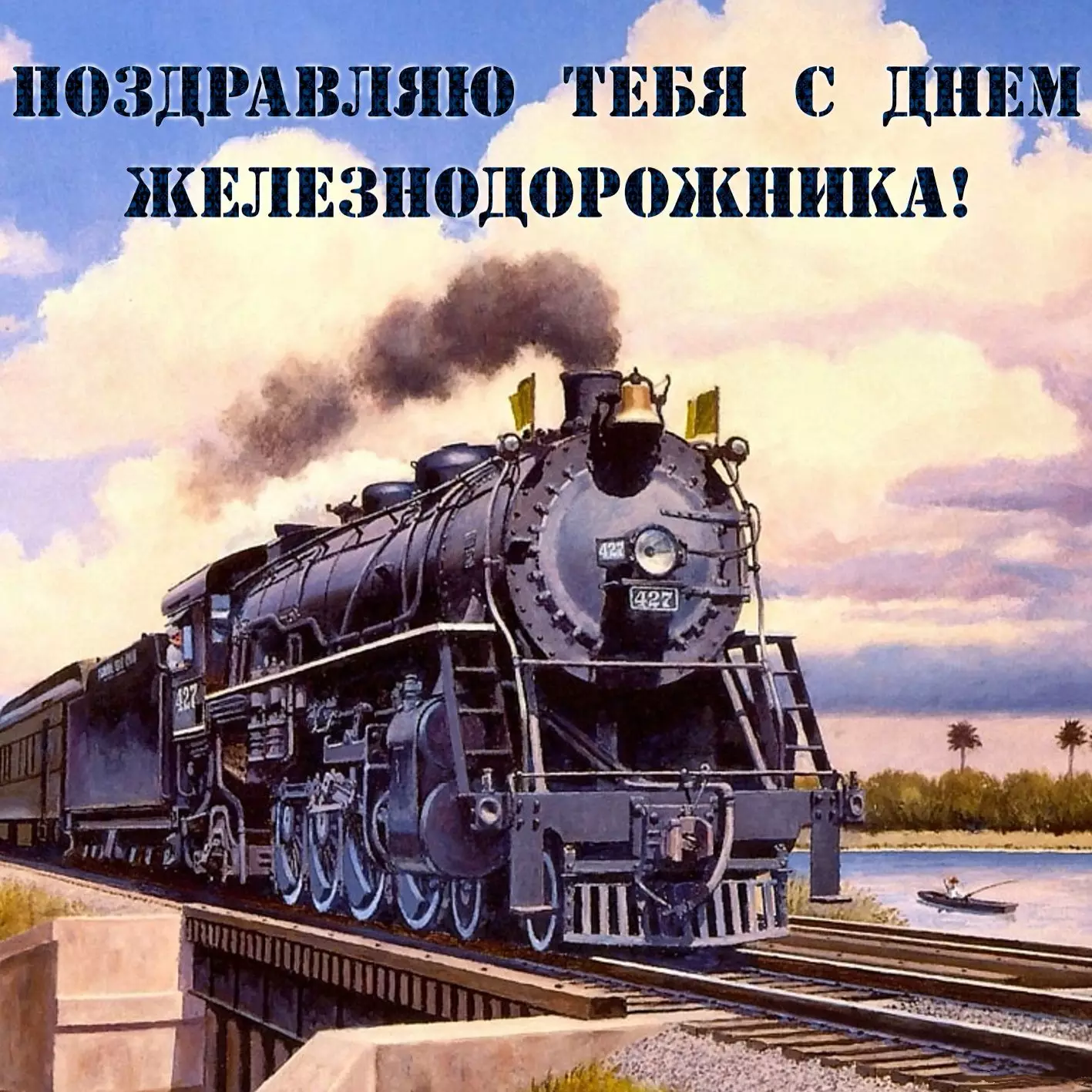С Днем железнодорожника Украины: открытки и поздравления