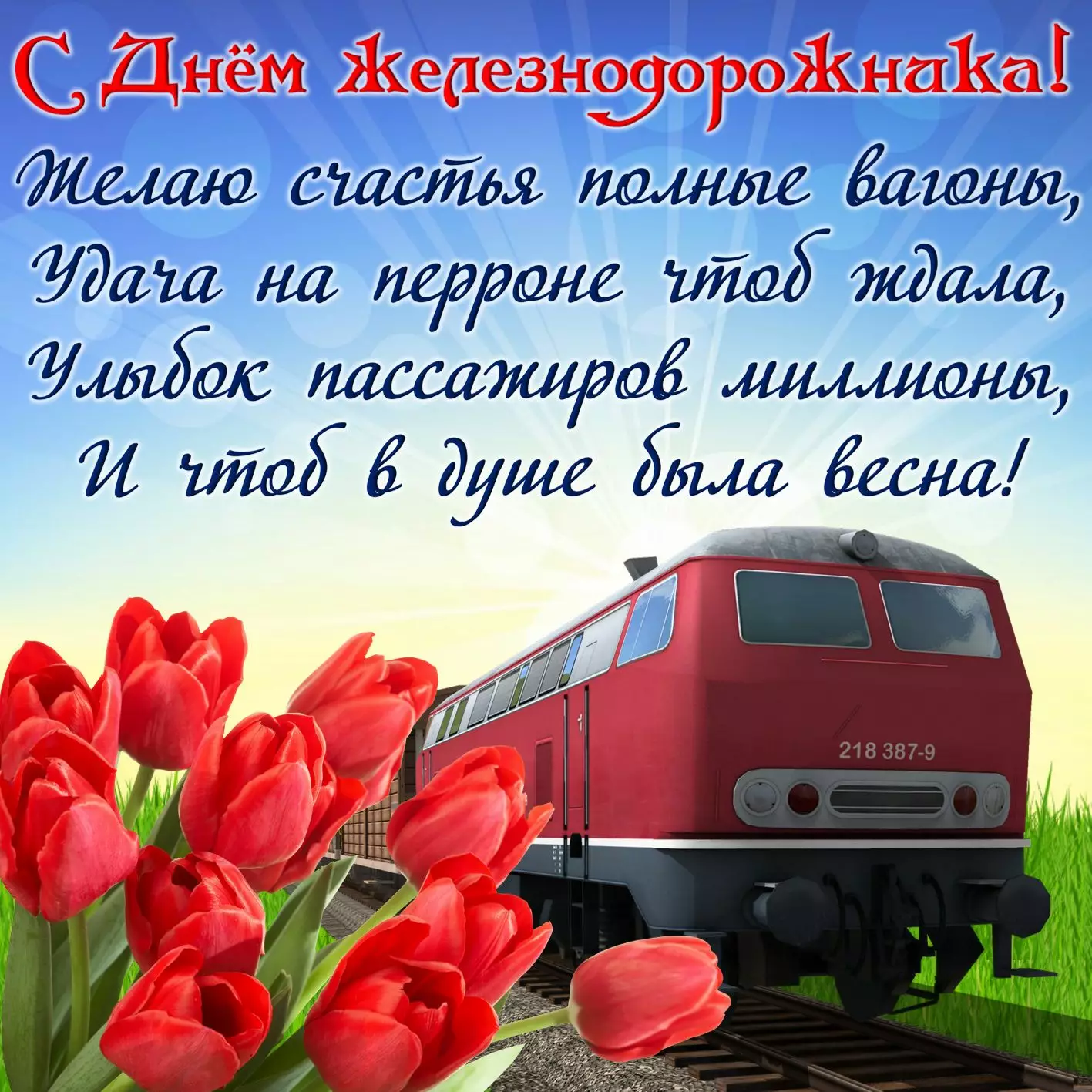 З Днем залізничника України: листівки і привітання