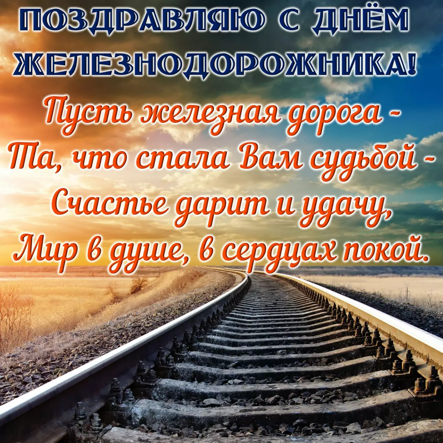 С Днем железнодорожника Украины: открытки и поздравления