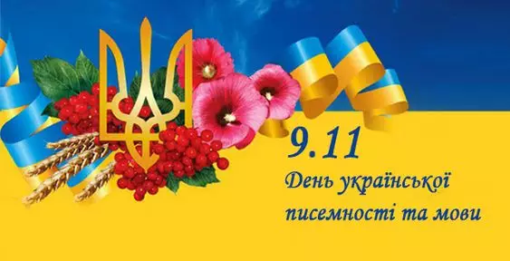 С Днем украинской письменности и языка