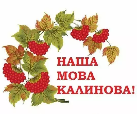 З Днем української писемності та мови