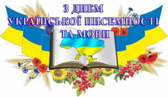 С Днем украинской письменности и языка