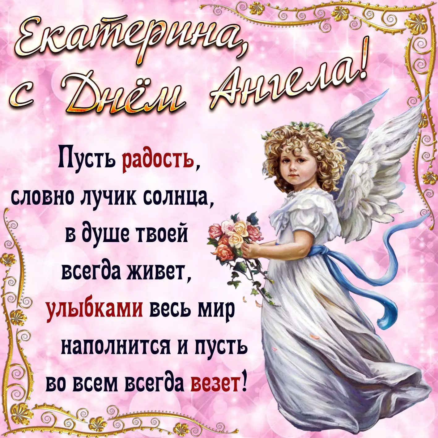 Лучшие поздравления с Днем ангела (именинами) Екатерины