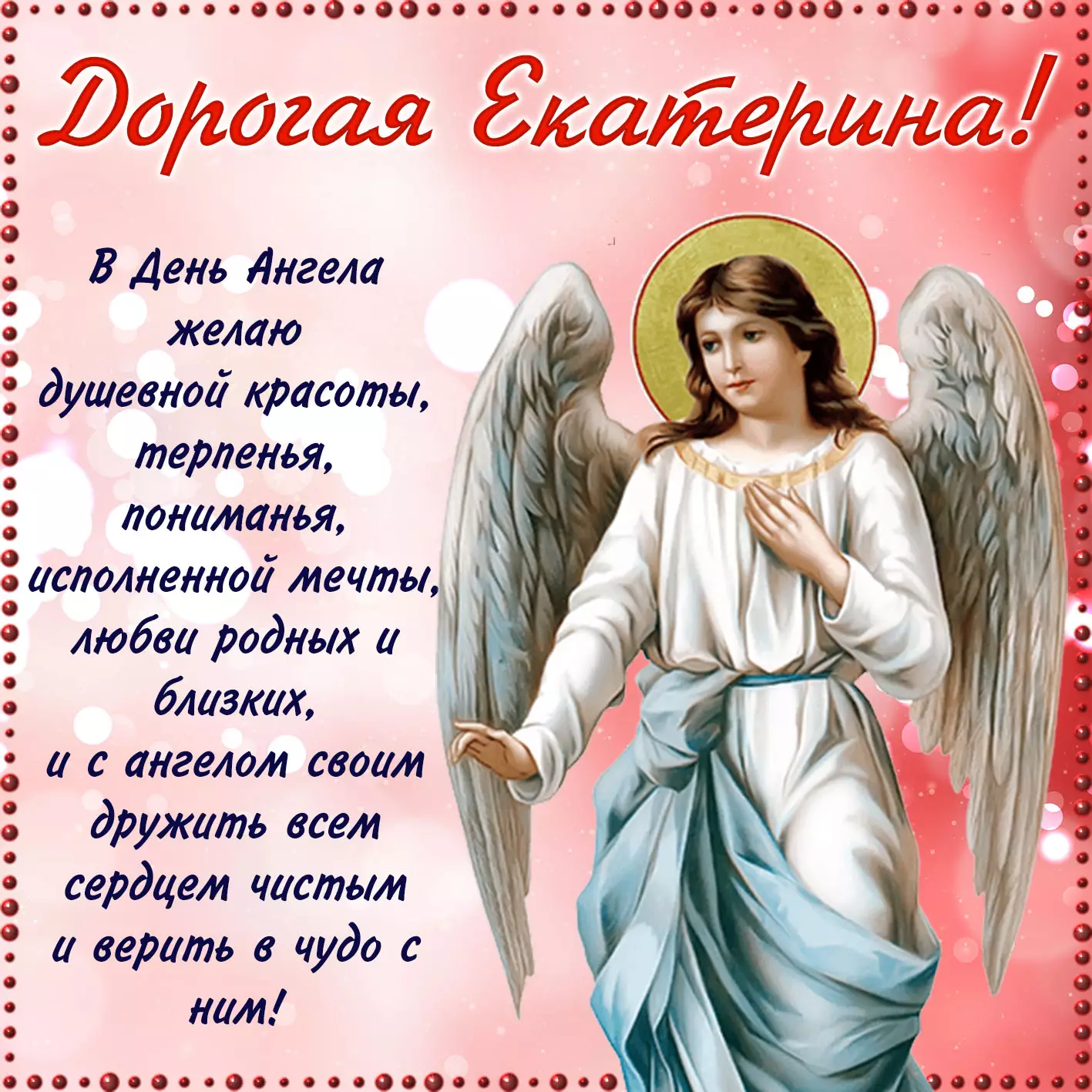 С Днем ангела, Екатерины! Необычные поздравления и красивые картинки с именинами