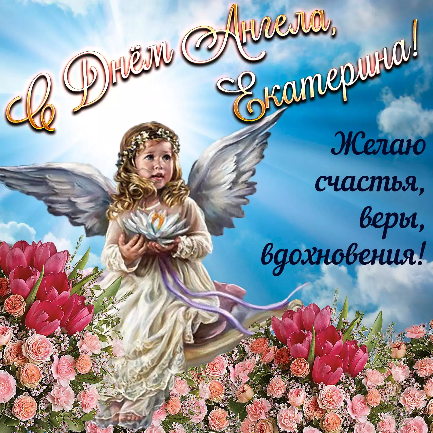 День ангела Екатерины 7 декабря: душевные поздравления с именинами в стихах и открытках
